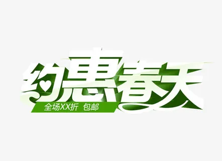 约惠春天免抠