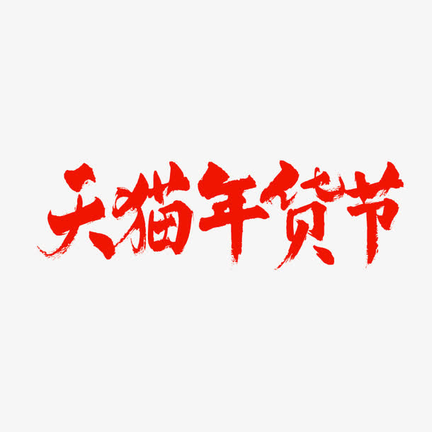 天猫年货节免抠