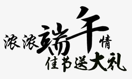 端午节艺术字免抠