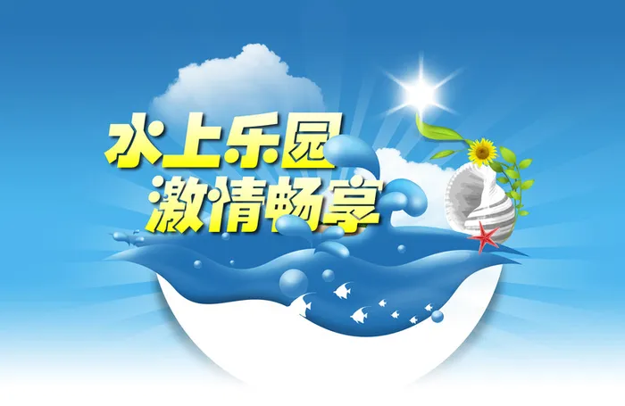 水上乐园高清