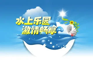 水上乐园高清