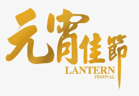 元宵佳节艺术字免抠