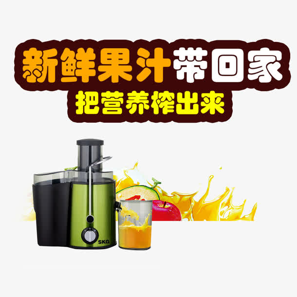 新鲜果汁带回家免抠