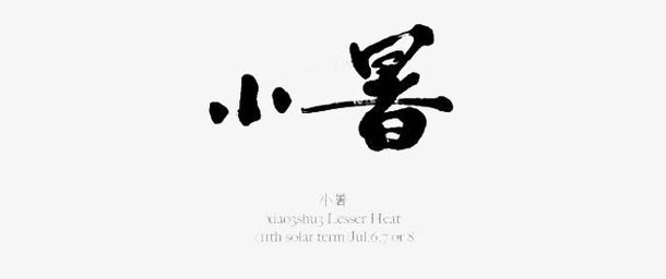 十二节气书法免抠