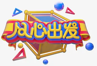 C4D从心出发艺术字免抠图免抠