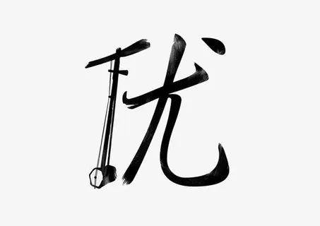 艺术字优免抠