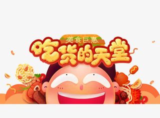 吃货的天堂插画免抠