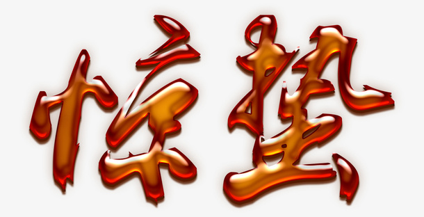 惊蛰 字体 设计免抠