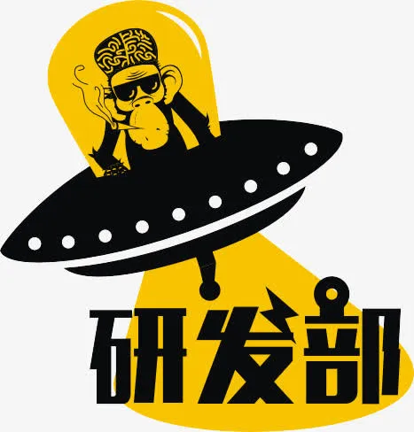 研发部免抠