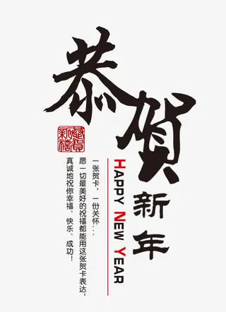 恭贺新年免抠