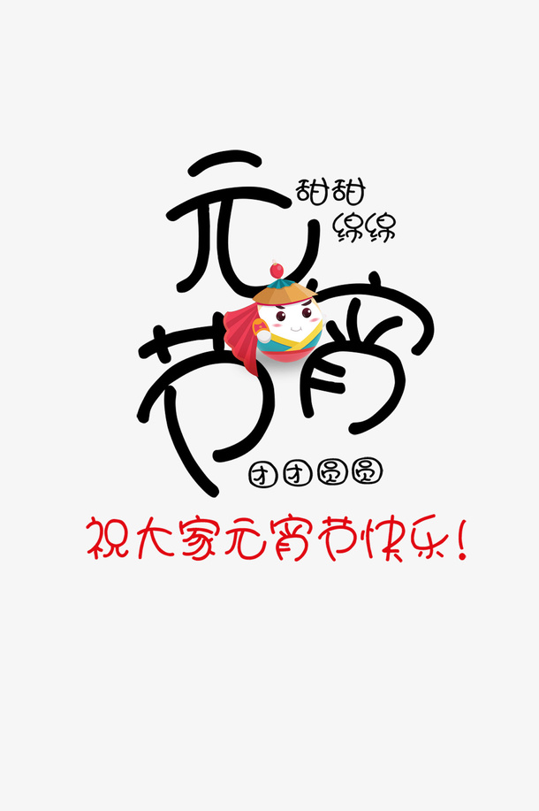 元宵可爱字体免抠