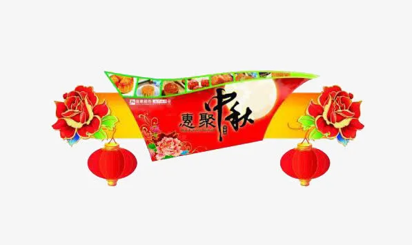 惠聚中秋免抠