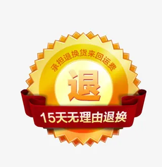 15天无理由退换免抠