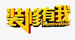 装修有我艺术字免抠