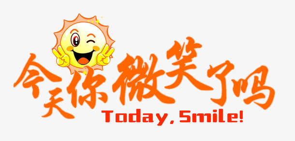 今天你微笑了吗PNG图片免抠