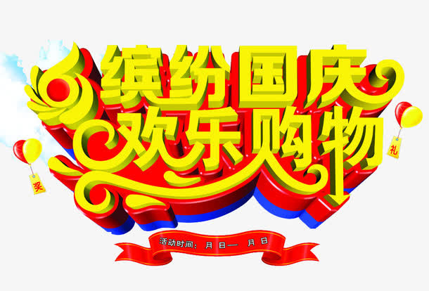 缤纷国庆欢乐购物免抠