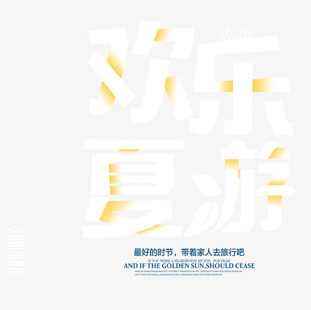 欢乐夏游艺术字免抠
