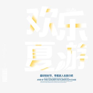 欢乐夏游艺术字免抠