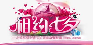 相约浪漫七夕免抠