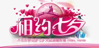 相约浪漫七夕免抠