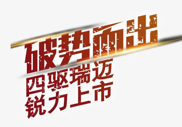 破势而出免抠