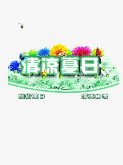 清凉夏日免抠