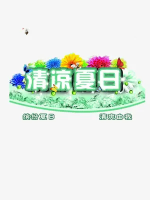 清凉夏日免抠