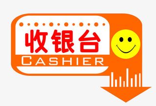 收银台指示免抠