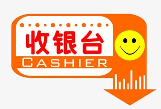 收银台指示免抠