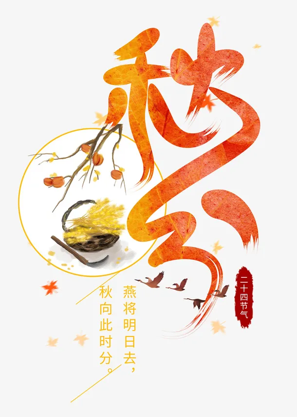 二十四节气秋分字体设计免抠字体元素