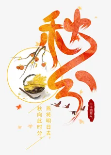 二十四节气秋分字体设计免抠字体元素
