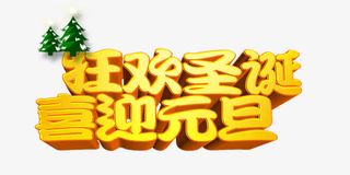 狂欢圣诞喜迎元旦艺术字免抠