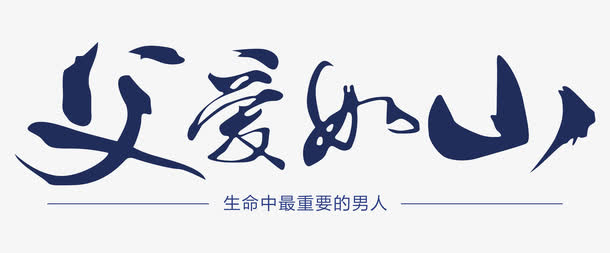 父爱如山艺术字免抠