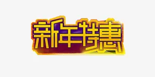 新年特惠字体免抠
