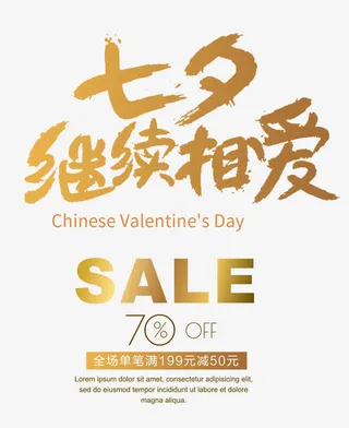 七夕继续相爱免抠