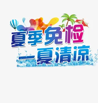 夏季免检一夏清凉免抠
