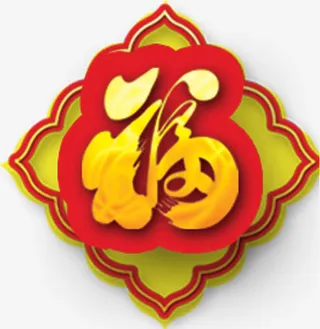 金福图片元素免抠