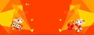 羊年大吉banner背景设计