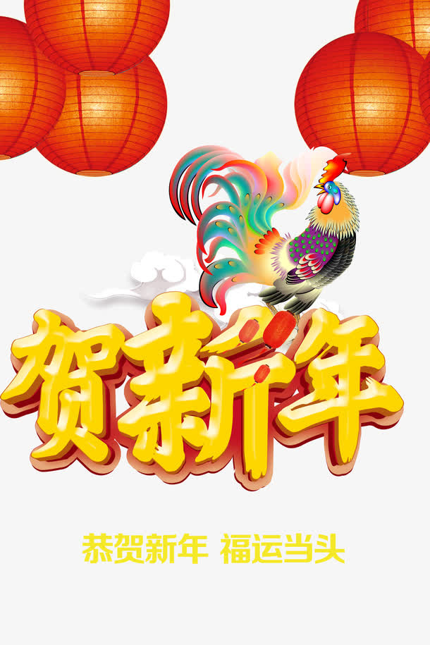 贺新年宣传海报素材免抠