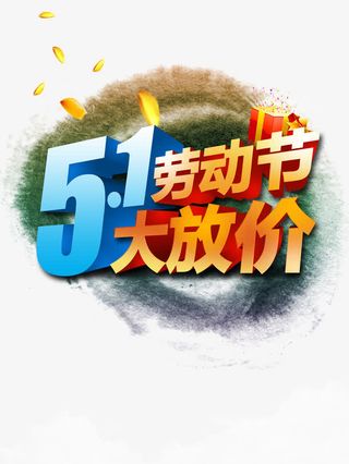 五一劳动节大放价免抠