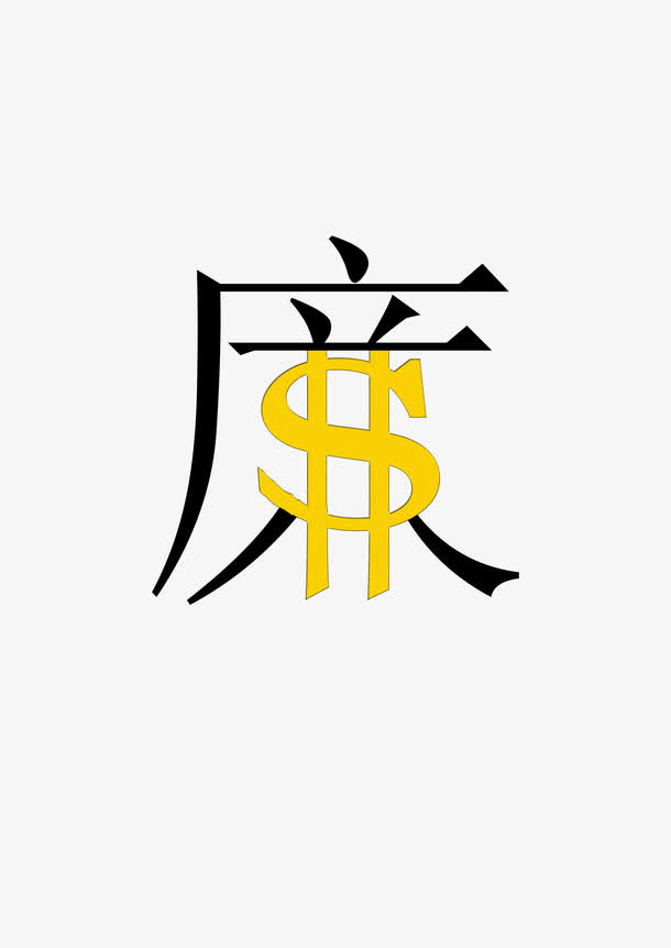 廉艺术字免抠