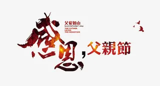 感恩父亲节免抠