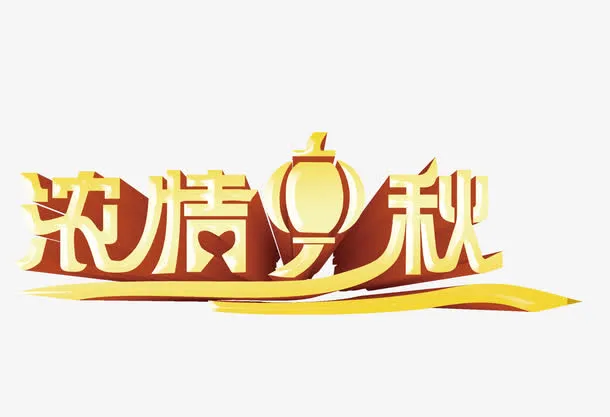 浓情中秋免抠