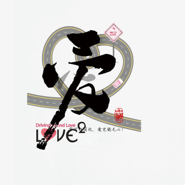 爱字艺术字免抠