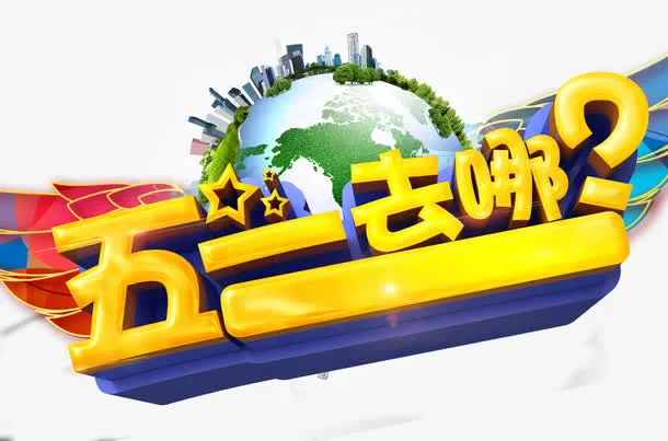 3D立体五一去哪艺术字免抠