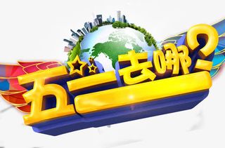3D立体五一去哪艺术字免抠