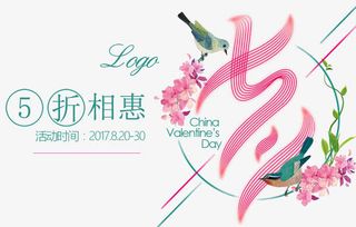 浪漫七夕鲜花艺术海报免抠