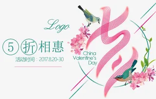 浪漫七夕鲜花艺术海报免抠