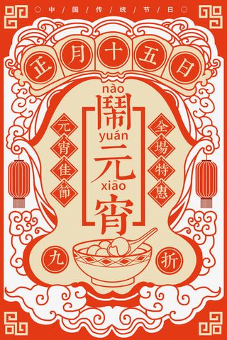 元宵节传统海报psd分层图免抠