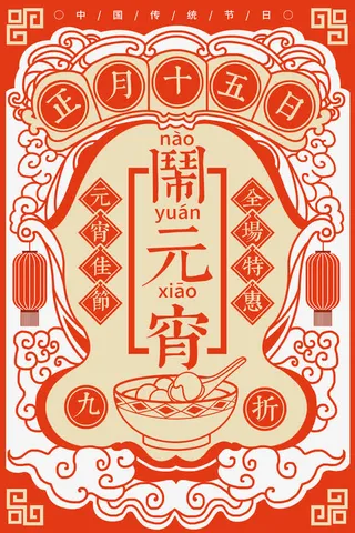 元宵节传统海报psd分层图免抠